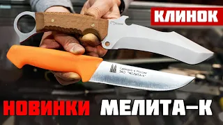 Тактика и кухня. Ножи Мелита-К на выставке Клинок!