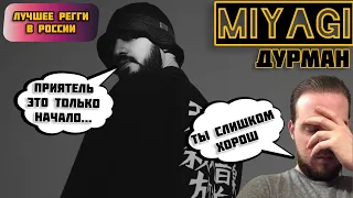 Реакция на MiyaGi - Дурман / Я влюбился в MiyaGi !