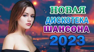 Новинка Шансон! 2023 💖 Трогательные и нежные песни 💖 Душевная музыка