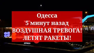 Одесса 5 минут назад. ВОЗДУШНАЯ ТРЕВОГА! ЛЕТЯТ РАКЕТЫ!