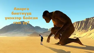 Аварга биетнүүд үнэхээр амьдарч байсан гэж үү?