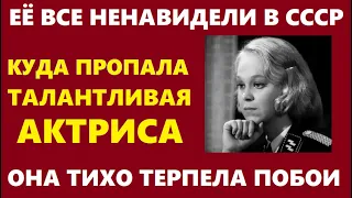 ЕЁ ВСЕ НЕНАВИДЕЛИ В СССР, А ОНА ТИХО ТЕРПЕЛА ПОБОИ! Куда сейчас ПРОПАЛА талантливая актриса...