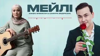 Кеңес Әлімжан ft Сафура Әбдіразақ – Мейлі (премьера песни) 2023