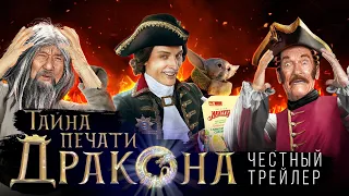 ТАЙНА ПЕЧАТИ ДРАКОНА [super] честный трейлер