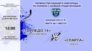 ЗАР_12:00 «Торпедо 14» 2013 - «Спарта» г.Ковров 2013