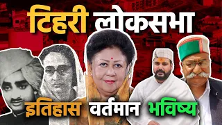 टिहरी लोकसभा सीट का इतिहास, वर्तमान और भविष्य | विस्तार | Election 2024 | Tehri Loksabha