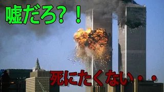 忘れてはいけない9.11 リアルタイムの犠牲者・テロリストの音声など【日本語訳】