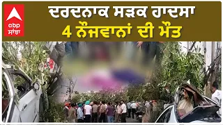 Tarn Taran Accident| ਦਰਦਨਾਕ ਸੜਕ ਹਾਦਸਾ, 4 ਨੌਜਵਾਨਾਂ ਦੀ ਮੌਤ