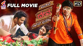 MANEYALLI DEVVA NANAGENU BHAYA Kannada Full Movie | Allari Naresh | Kruthika | Kannada Dubbed | KFN