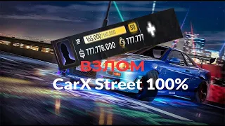 Как скачать взлом CarX Street На Андроид 100% рабочие