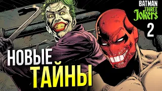 Три Джокера - Новые секреты! | 2 выпуск Обзор | Batman: Three Jokers | Бэтмен | Комиксы DC