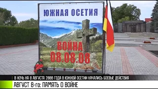 Август 2008-го: память о войне в Южной Осетии