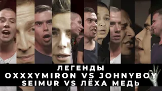 ЛЕГЕНДЫ: Oxxxymiron VS Johnyboy | SEIMUR VS Лёха Медь