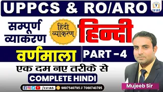 UPPSC 2024 | RO-ARO Re exam | सम्पूर्ण हिंदी व्याकरण | COMPLETE HINDI GRAMMAR l #ro/aro #uppcs Lec-4