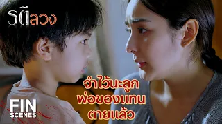 FIN | แม่จ๋าดูให้หน่อยว่า แทน หน้าเหมือน ลุงไตร มั้ย  | รตีลวง EP.7 | Ch3Thailand