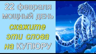 22 февраля СКАЖИТЕ эти слова НА КУПЮРУ и Деньги начнут приходить. *Эзотерика Для Тебя*