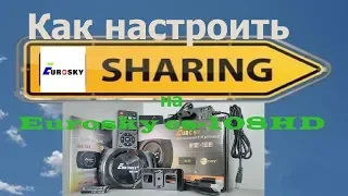 Как настроить sharing на Eurosky es 108HD