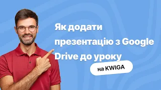 Як додати презентацію з Google Drive до уроку