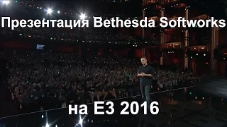 Презентация Bethesda Softworks на E3 2016