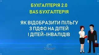 Как отразить льготу по НДФЛ на детей и детей-инвалидов в Бухгалтерія 2.0, BAS Бухгалтерія