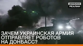 Зачем украинская армия отправляет роботов на Донбасс? | Донбасc.Реалии