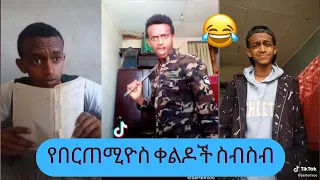 በርጠሚዎስ TIKTOK Ethiopia video Bertemios አስቂኝ ቀልዶች ስብስብ || kedadaw jelese | Seifu on EBS