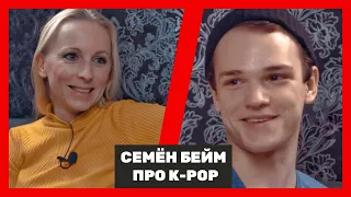 СЕМЁН БЕЙМ: O K-POP, О РАБОТЕ ХОРЕОГРАФОМ, О ЖИЗНИ | EXPROMT