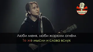 Гречка  Люби меня люби Караоке