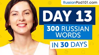 Day 13: 130/300 | Learn 300 Russian Words in 30 Days Challenge