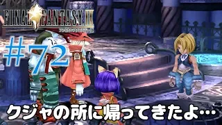 #72【ファイナルファンタジー9】PS4リマスター版を、まったり初見実況プレイ【FF9】