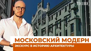Московский модерн | Зарождение и главные отличительные черты стиля | Новая рубрика канала TRIBE