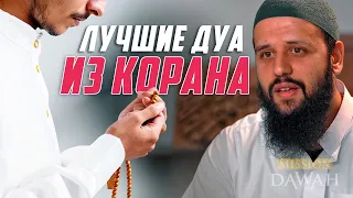 ЛУЧШИЕ ДУА ИЗ КОРАНА - Как лучше всего делать дуа (мольбу)?