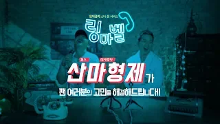 [웹예능] 탈덕금지 스타폰서비스 링마벨 "산체스X마이크로닷" 편