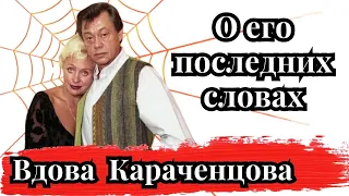 Вдова Караченцова о его последних словах