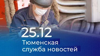 Тюменская служба новостей - вечерний выпуск 25 декабря