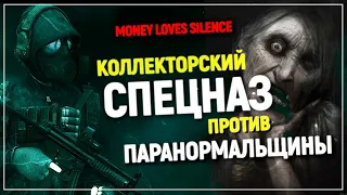 Коллекторское агентство "4221", спецназ, культисты и злые духи | Money Loves Silence [Preview]