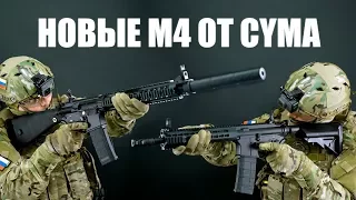 Не поверите, но это CYMA! Новая линейка страйкбольных приводов M4 серии.