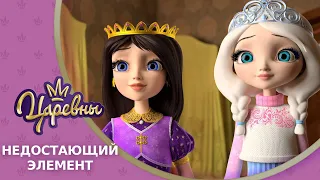 Царевны 👑 Недостающий элемент 🦉 Премьера! Новая серия