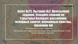 Білет №25. Пытанне №2. Практычнае заданне. Усходнія славяне на тэрыторыі Беларусі