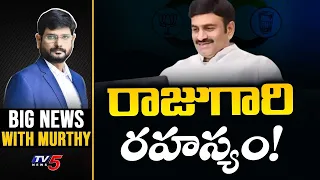 రాజుగారి రహస్యం! | Big News With Murthy | Raghu Rama Krishnam Raju MP Seat | TV5 News