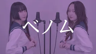 【姉妹で歌う】ベノム/かいりきベア feat.flower