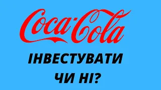 Акції COCA-COLA / Інвестувати чи ні?