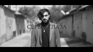 Julian Hock - Серые глаза