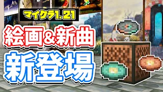 【マイクラ1.21】絵画が15種類＆レコード3種類が新登場！アップデート名称決定など詳しく解説！【マインクラフト】SNAPSHOT 24W18A 統合版ベータ 1.21.0.24