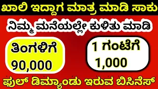 Small Business Ideas In Kannada Low Investment High Profit Business