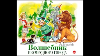 Волшебник изумрудного города. Волков А. Аудиокнига. читает Алексей Борзунов