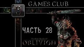 Прохождение игры The Elder Scrolls IV Oblivion часть 28 (Тёмное братство)