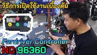 วิธีการเปิดใช้งานเบื้องต้น Fardriver Controller ND 96360