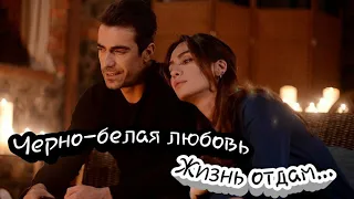 Клип на сериал "Черно-белая любовь. Siyah Beyaz Ask". Ферхат и Аслы. AsFer.