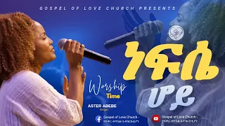 “ነፍሴ ሆይ” | Aster Abebe | Nefsey Hoy | Gospel of Love Church | Live Worship